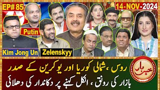 Khabarhar with Aftab Iqbal  14 November 2024  Dummy Putin Zelenskyy amp Kim Jong Un  EP 85  GWAI [upl. by Eelnodnarb563]