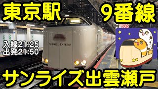 サンライズ瀬戸・出雲 お見送り 東京駅ライブ配信 【ちんあなご】 [upl. by Hobie]