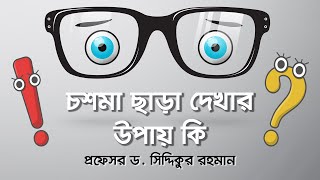 চশমা ছাড়া দেখার উপায়  ICL  Vision Eye Hospital [upl. by Munro]