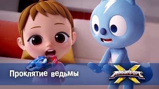 Минифорс Х  Серия 9  Проклятие ведьмы  Новый сезон [upl. by Haorbed]