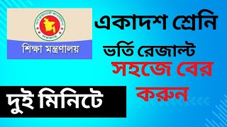 একাদশ শ্রেনির ভর্তি ফলাফল ২০২৪  Hsc admission result   আবেদন এর ফল প্রকাশ।1st merit [upl. by Tnayrb]