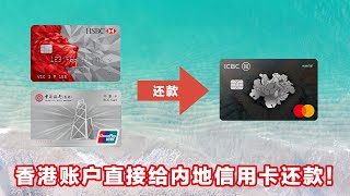 新姿势！香港银行账户直接给大陆信用卡还款，港币回国全新途径！ [upl. by Heady]