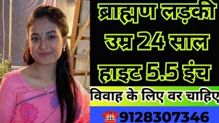 ☎️9128307346 ब्राह्मण लड़की उम्र 24 साल हाइट 55 इंच विवाह के लिए वर चाहिए marriage shaadicom [upl. by Hnad499]