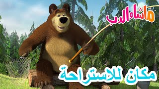 ماشا والدب 🐻👱‍♀️ مكان للاستراحة 🐋🐸 Masha and the Bear [upl. by Akeenat]