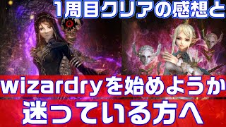 【ウィズダフネ】一周目クリアの感想とウィザードリーをプレイするかどうか迷っている方へ【wizardry variants daphne】 [upl. by Oir]