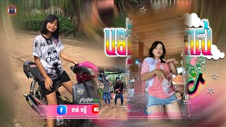 🔴 បទថ្មីៗReMixtik tokReMix២០២៥🎬🎵🔥បទវៃឡេីងសាហាវ🔥♋🎵បទរដូវភ្ជុំបិណ្ឌ 💥ti រីមិច ២០២៥ [upl. by Monjo]