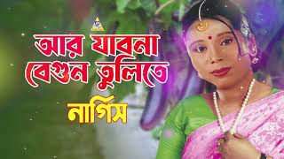 আর যাবো না বেগুন তুলিতে  Ar Jabo Na Begun Tulite  Nargis Gaan  Tiktok Viral  Bondhu Products [upl. by Atterahs]