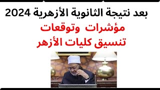 لطلاب الثانوية الأزهرية مؤشرات تنسيق كليات الأزهر 2024 [upl. by Esinyl]