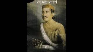 Bhanubhakta Acharya ko उपदेश [upl. by Eiramlehcar]