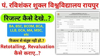 PRSU Result kaise dekhe 2024  Prsu Retotaling Revaluation kaise karaye 2024 [upl. by Ykcul]