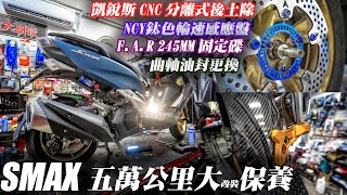 SMAX五萬公里假保養真改車！？曲軸油封更換凱銳斯CNC分離式後土除FAR245mm固定碟NCY鈦色輪速感應盤，車不改怎麼騎哪次不改啦雄大研設機車工作室 [upl. by Silvestro443]