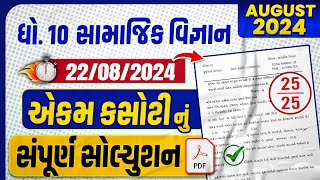 std 10 ss ekam kasoti paper solution 2024  dhoran 10 samajik vigyan ekam kasoti august 2024 [upl. by Bobina641]