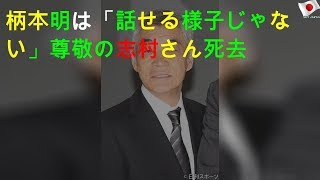 柄本明は「話せる様子じゃない」尊敬の志村さん死去 [upl. by Alvin]