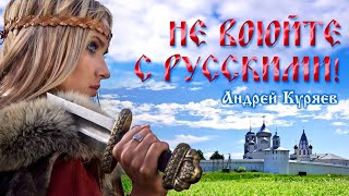 НЕ ВОЮЙТЕ С РУССКИМИ АНДРЕЙ КУРЯЕВ  Лучшие Видео Клипы 2022 Патриотические Песни Спетые Сердцем [upl. by Ettelrats]