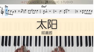 太阳 Tai Yang  邱振哲 Pika Chiu  Piano Tutorial EASY  WITH Music Sheet  JCMS [upl. by Ernie853]