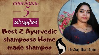 Best two ayurveda shampoos  remove dandruff and promote hair growthവീട്ടിൽ തന്നെ ഷാംപൂ ഉണ്ടാക്കാം [upl. by Notreb]