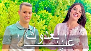 Driss boumia amp chahinaz ba3dok 3liya officiel music دريس بومية بعدوك عليا [upl. by Fasa]