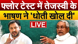 Floor Test में Tejashwi के भाषण ने धोती खोल दी  Bihar Floor Test  Nitish Kumar  LIVE [upl. by Hailat]