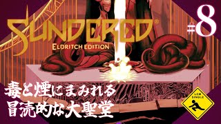 【 Sundered® Eldritch Edition サンダード エルドリッチエディション 】冒涜的メトロイドヴァニア 実況 8 毒と煙に塗れる冒涜的な大聖堂 [upl. by Hisbe]