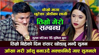 गाउदा गाउदै सुमन रुन थालेपछी सुनिता पनि भक्कानिइन  Suman Pariyar VS Sunita Budha  New Live Dohori [upl. by Deena]