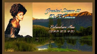 Greatest Singers 50  Kiri Te Kanawa  Pokarekare ana영원한 밤의 우정 [upl. by Sanfred]