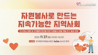 2023년 자원봉사 연구 결과 공유회 ⌜자원봉사로 만드는 지속가능한 지역사회⌟ [upl. by Anegue783]