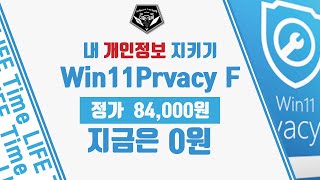 무료 소식 0532  윈도우 11 을 쓰고 있다면 개인정보 최적화 프로그램 Abelssoft Win11Privacy Fix 무료배포 정가 84000원 [upl. by Shimkus]