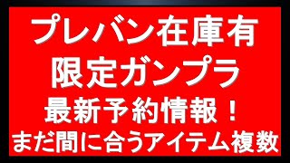 まだ間に合う 複数限定ガンプラ予約情報有 再販も大量に [upl. by Lemrahc272]