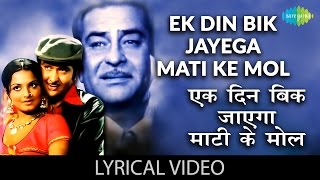 Ek Din Bik Jayega with Lyrics  एक दिन बिक जायेगा गाने के बोलDharam Karam Raj KapoorRekhaRandhir [upl. by Sido]