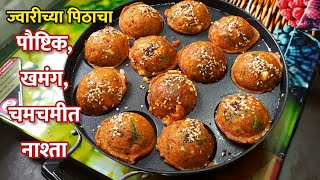 ज्वारीच्या पिठाचे झटपट चमचमीत मसालेदार व पौष्टिक आप्पे Healthy Jowar Appe  Jowar Appe Recipe [upl. by Eissehc630]