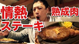 情熱ステーキ（塩尻）で熟成肉ステーキ300㌘食べてきた… [upl. by Yunick497]