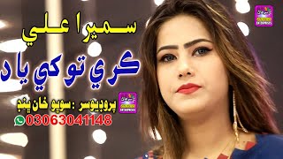 Kare Tokhay Yad  Singer Sumera Ali  New Song  2024  Surhan Production [upl. by Brenton]