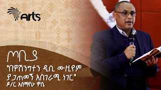 quotየተማርኩት እኮ ሀገሬን ላገለግል ነው quot አለማየሁ ዋሴ ዶር ደራሲ እና ተመራማሪ  ጦቢያArtsTvWorld [upl. by Drusus101]