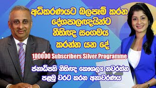 අධිකරණයට බලපෑම් කරන දේශපාලඥයින්ට නීතිඥ සංගමය කරන්න යනදේ MrKaushalya Nawaratne Presidents Counsel [upl. by Dlnaod]