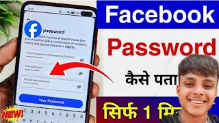 facebook password kaise pta karee how to facebook password [upl. by Aleron]