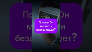 😳ТЫ ОБАЛДЕЕШЬ‼️ Почему Он мочит и бездействует Таро [upl. by Ahtebat969]