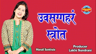 Uvasaggaharam Stotra ✿  ‘उपसग्गहर स्तोत्र’   Jukebox  Singer Manali Sankhala [upl. by Eneluqcaj]