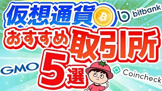 仮想通貨のおすすめ取引所5選【2024年最新版】 [upl. by Yeliah]