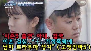 ‘시즌3 출연’ 아내 결국 이혼 결심“子 가정폭력에 남자 트라우마 생겨” ‘고딩엄빠5’ [upl. by Ytok]