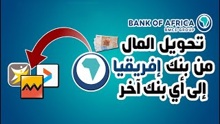 طريقة تحويل المال من بنك إفريقيا BANK OF AFRICA إلى أي بنك آخر BMCE DIRECT BONUS [upl. by Eeralav359]