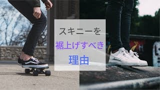 スキニーを裾上げすべき3つの理由を解説！裾上げしない選択肢はない [upl. by Dann]