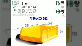 부품상자 엠에스플라스틱 [upl. by Amoakuh]