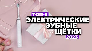 ТОП5 Лучшие электрические зубные щетки Рейтинг 2023 года ⚡️ Какую выбрать [upl. by Skilken]