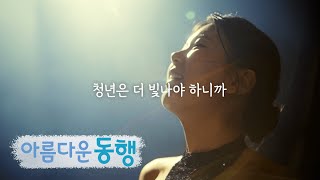 청년은 더 빛나야 하니까 아름다운 동행  신한금융그룹 [upl. by Malissia]