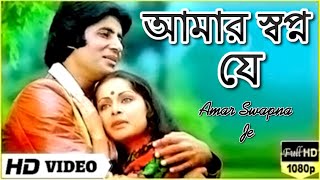 Amar Swapno Je  আমার স্বপ্ন যে  Superhit Bengali Song  Kishore Kumar amp Lata Mangeshkar [upl. by Letsyrk235]