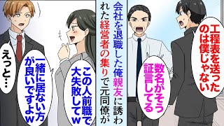 【漫画】大学時代忘れ物や遅刻が多い親友を助けていた俺。職場で責任を押し付けられ「作業工程表を送ったのを見ました」同僚に嘘の証言をされ退職→親友の誘いで訪れた経営者の集まりで同僚に再会し…【マンガ動画】 [upl. by Maeve]