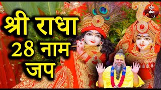 Shri Radha 28 Naam Jap  Radha Rani 28 Naam  Radha 28 Names  Radha Krishna Songs 🙏🏼 Karmman Bhakti [upl. by Obediah]