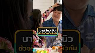 บาส โบว์ บิว ของแท้ต้องดึงหัวกัน Shorts เผือกอาร์ตโบโชว์เกม GoodDayOfficil l [upl. by Ennayehc]