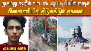 BREAKING  முகமது ஷரீக் வாட்ஸ் அப் டிபியில் ஈஷா பின்னணியில் திடுக்கிடும் தகவல் [upl. by Rehnberg301]