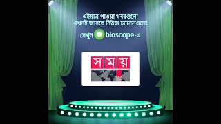 Live TV  Free  Watch On Bioscope [upl. by Richelle902]